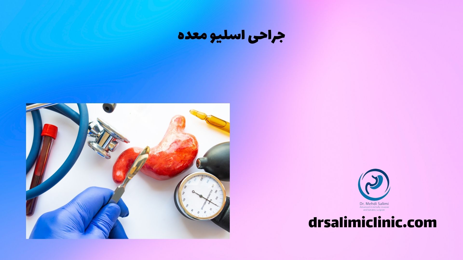 جراحی اسلیو معده