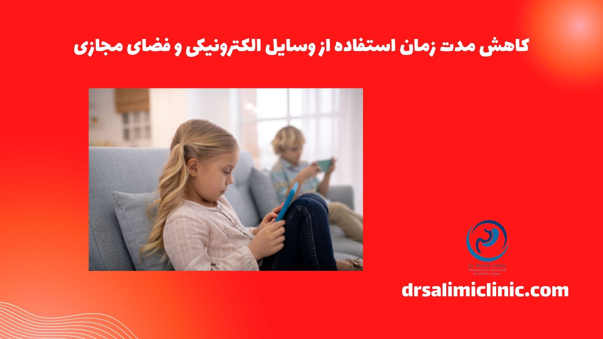 کاهش مدت زمان استفاده از وسایل الکترونیکی و فضای مجازی