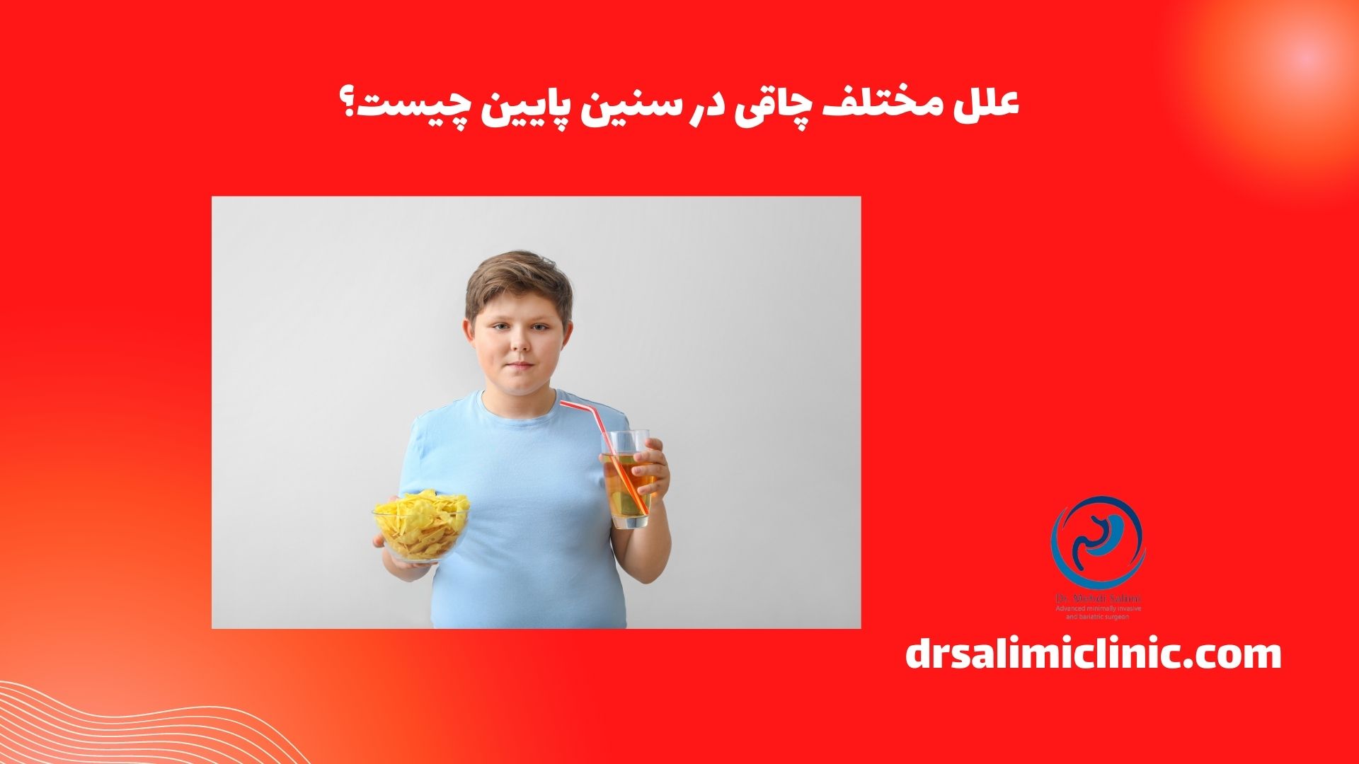 علل مختلف چاقی در سنین پایین چیست؟