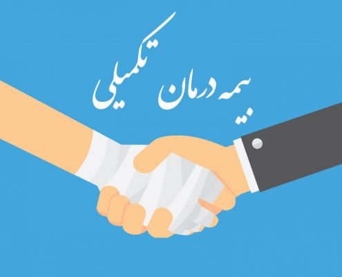 بیمه های درمانی موجود به دودسته تقسیم می شوند: