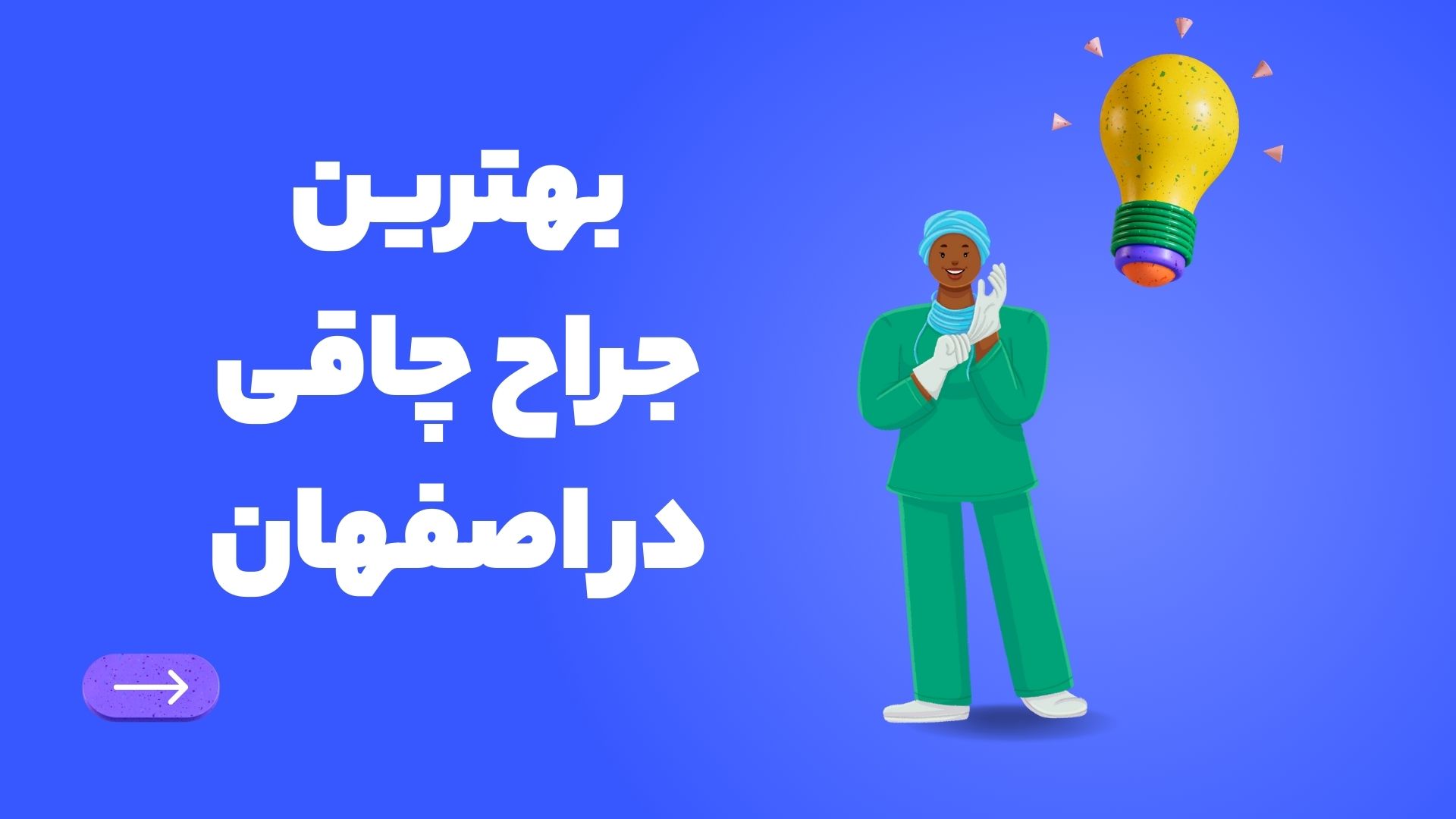 بهترین جراح چاقی در اصفهان