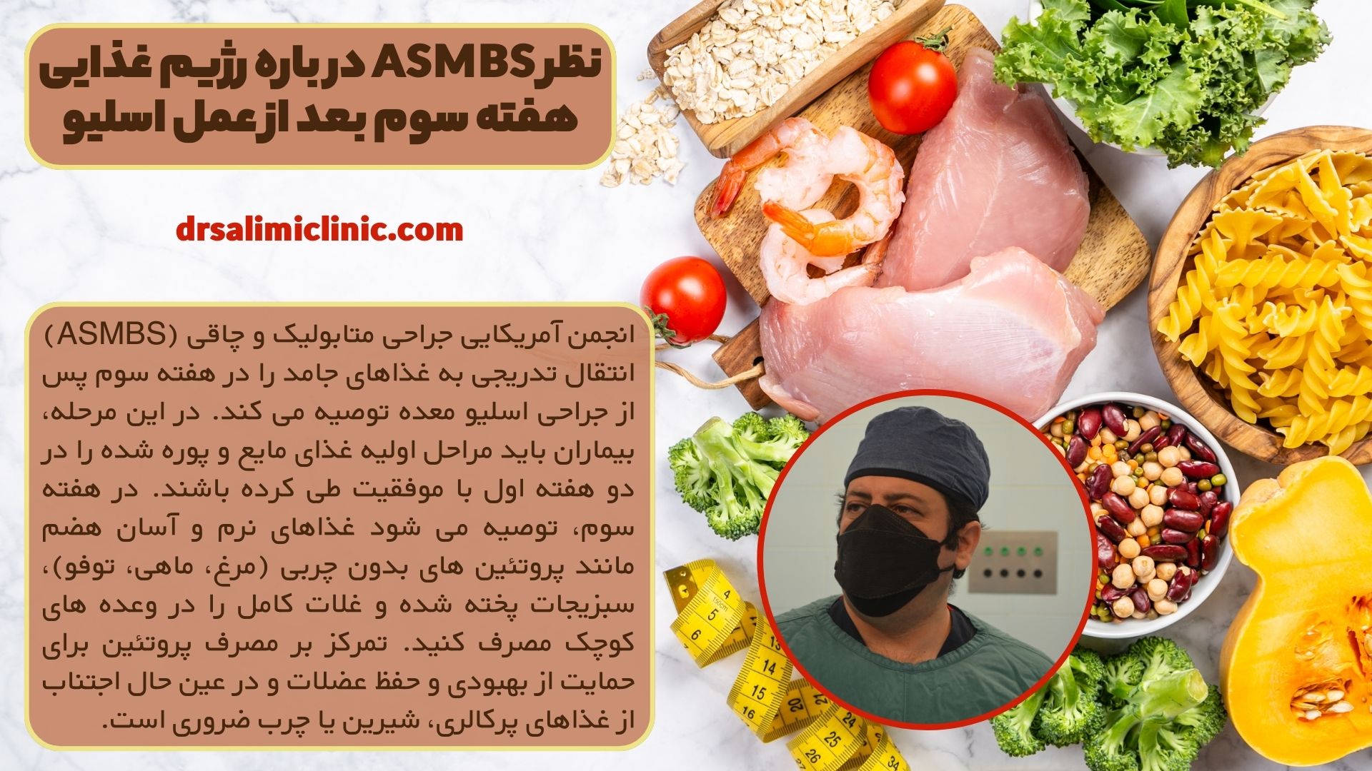 نظر ASMBS در باره رژیم غذایی هفته سوم بعد از عمل اسلیو