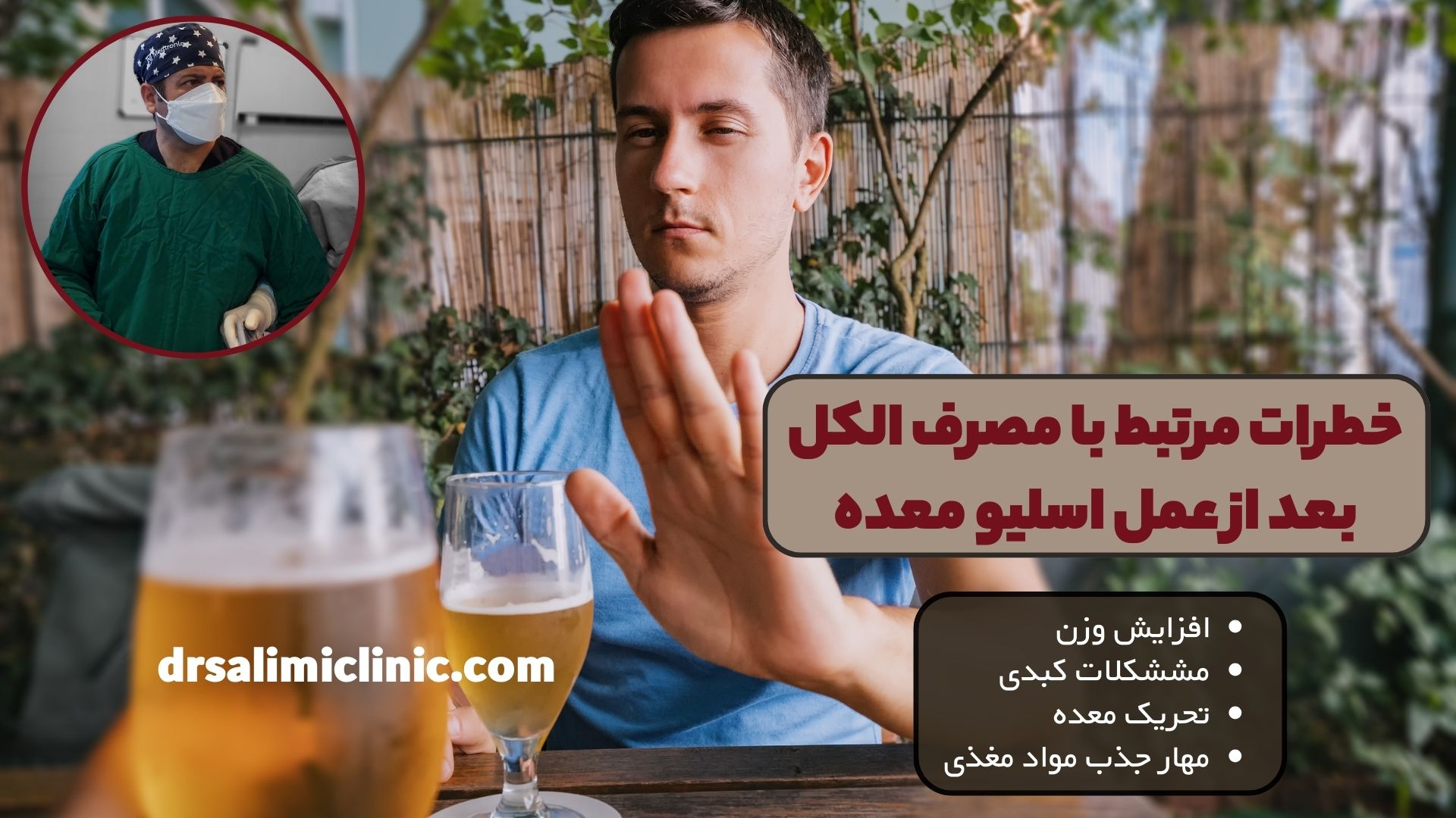 خطرات مرتبط با مصرف الکل بعد از عمل اسلیو معده