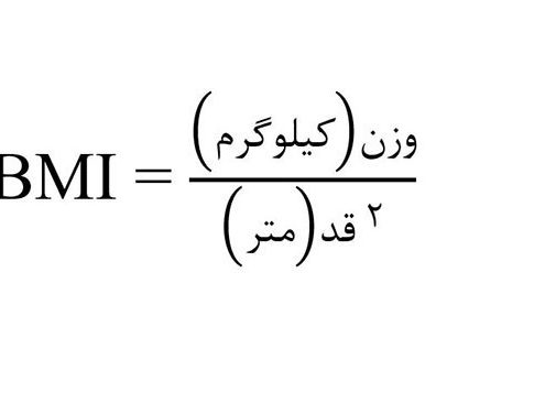 نحوه محاسبه bmi زنان و تناسب قد و وزن چگونه انجام می شود؟