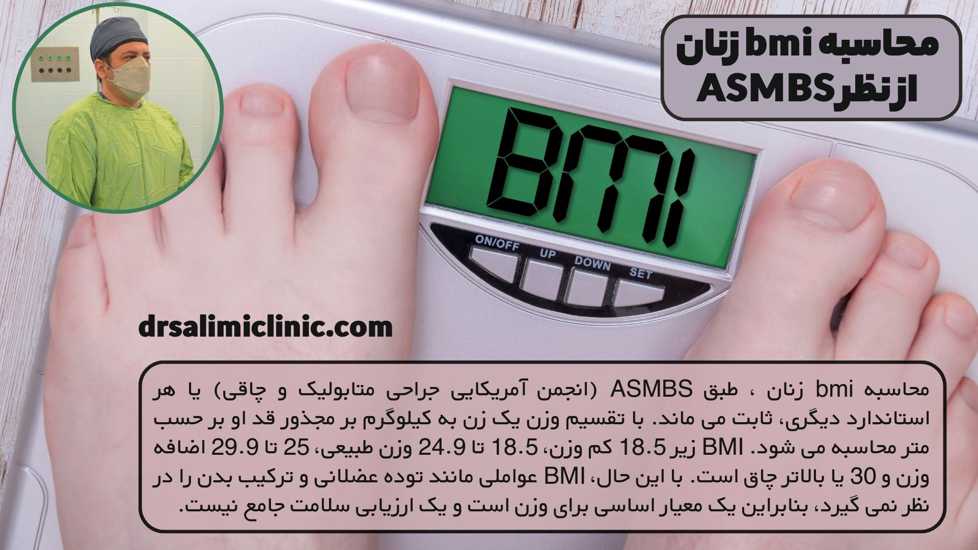 محاسبه bmi زنان از نظر ASMBS