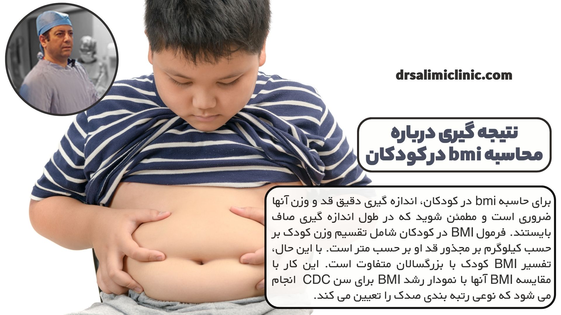 نتیجه گیری درباره محاسبه bmi در کودکان