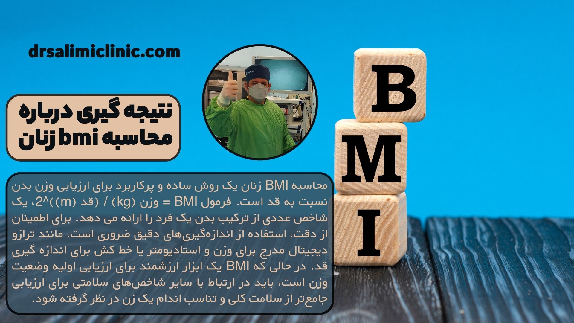 نتیجه گیری درباره محاسبه bmi زنان