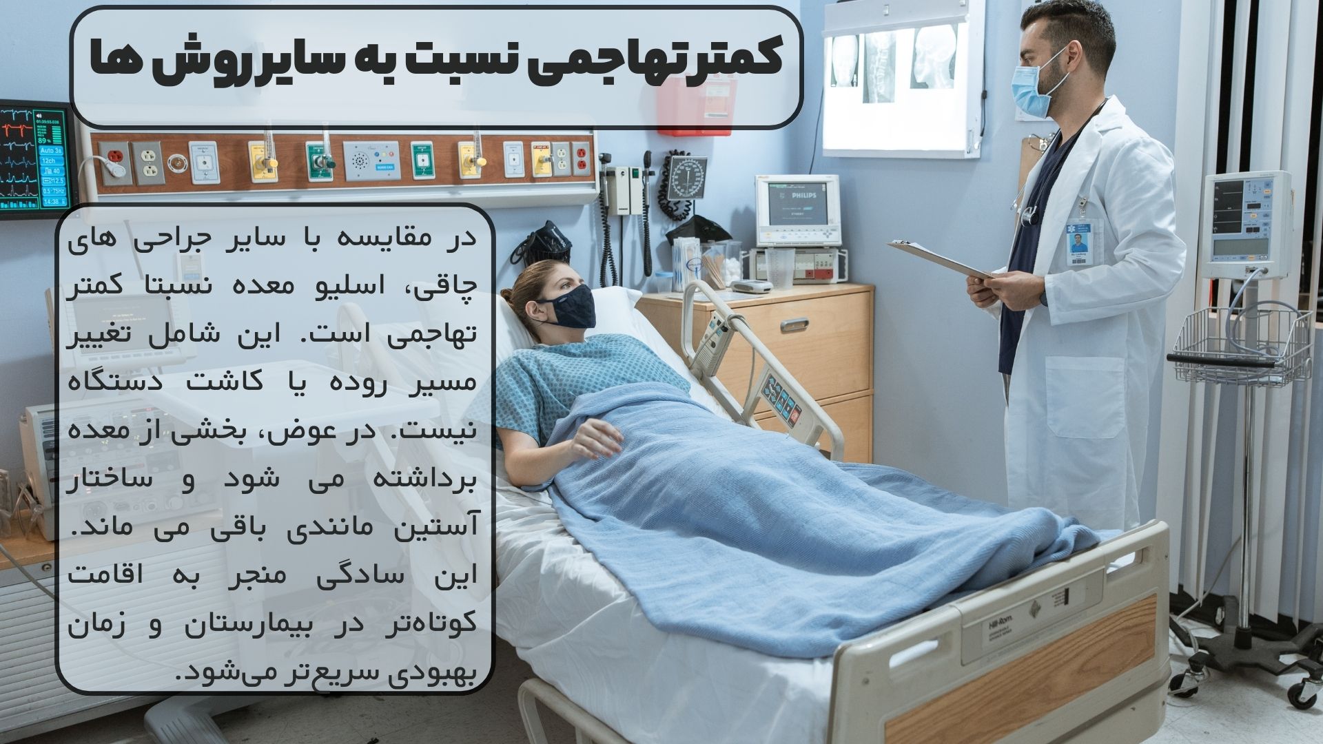 کمتر تهاجمی نسبت به سایر روش ها