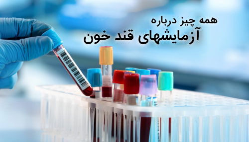 معنی blood sugar در آزمایش خون