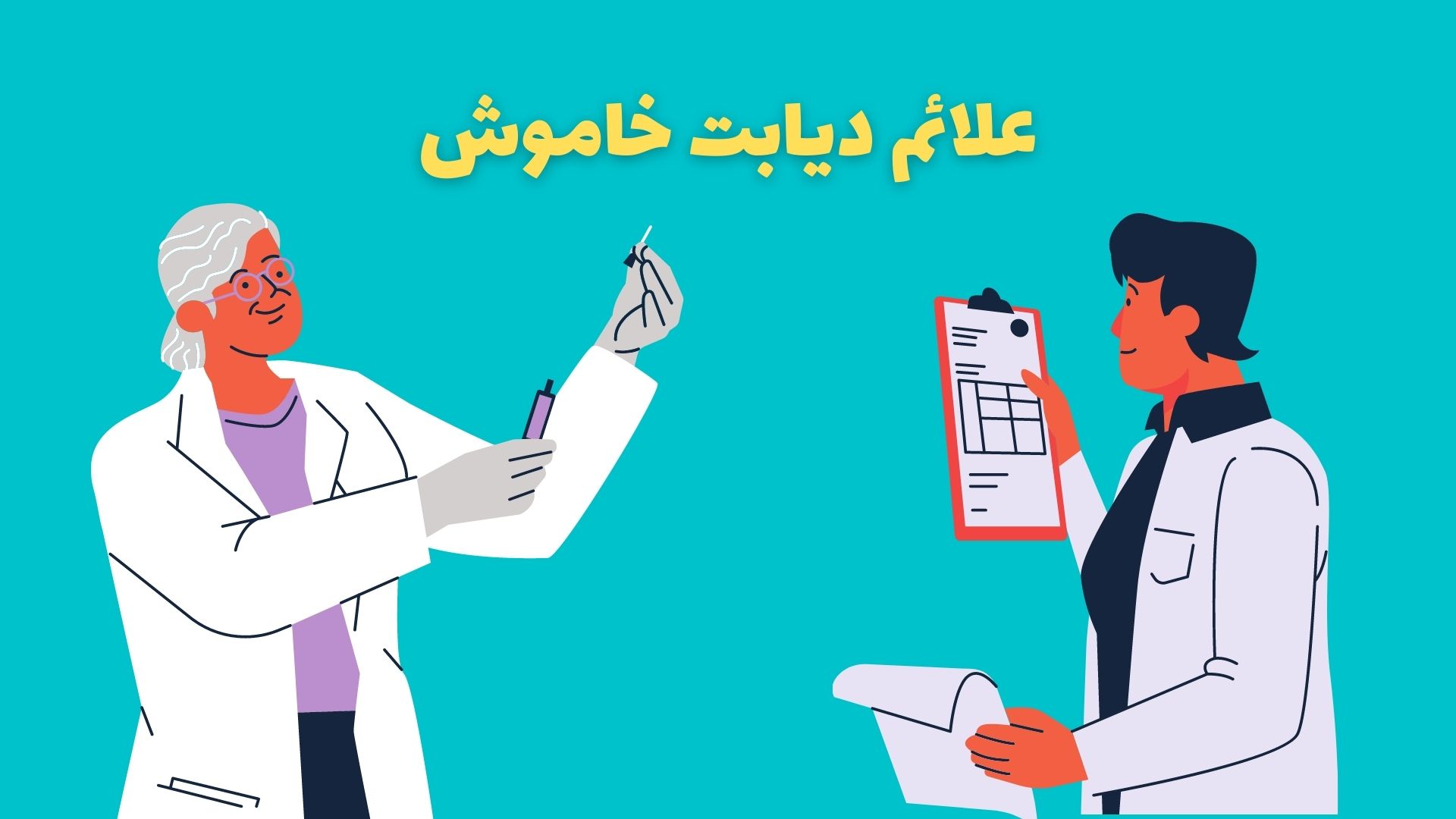 علائم دیابت خاموش