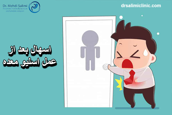 اسهال بعد از عمل اسلیو - drsalimiclinic.com