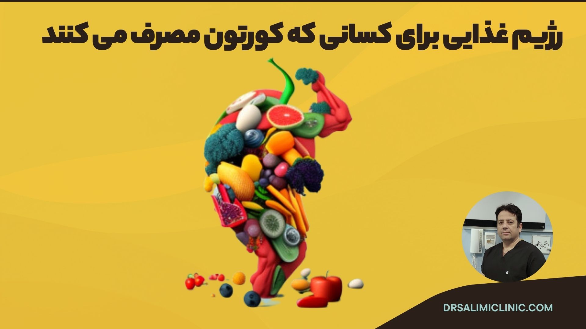 رژیم غذایی برای کسانی که کورتون مصرف می کنند