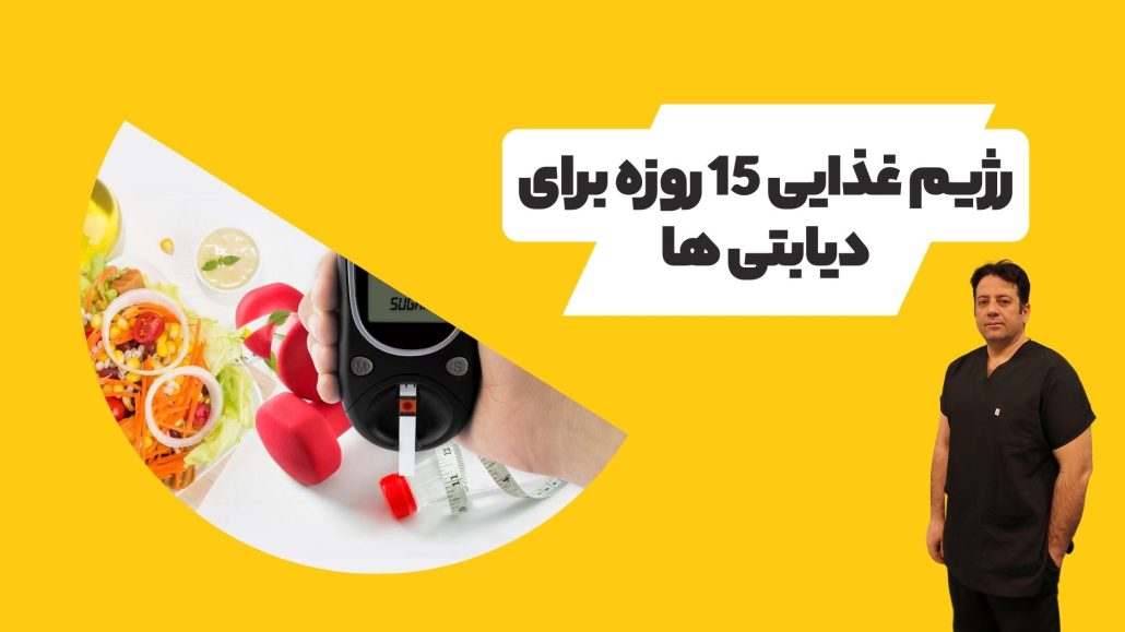 رژیم غذایی 15 روزه برای دیابتی ها