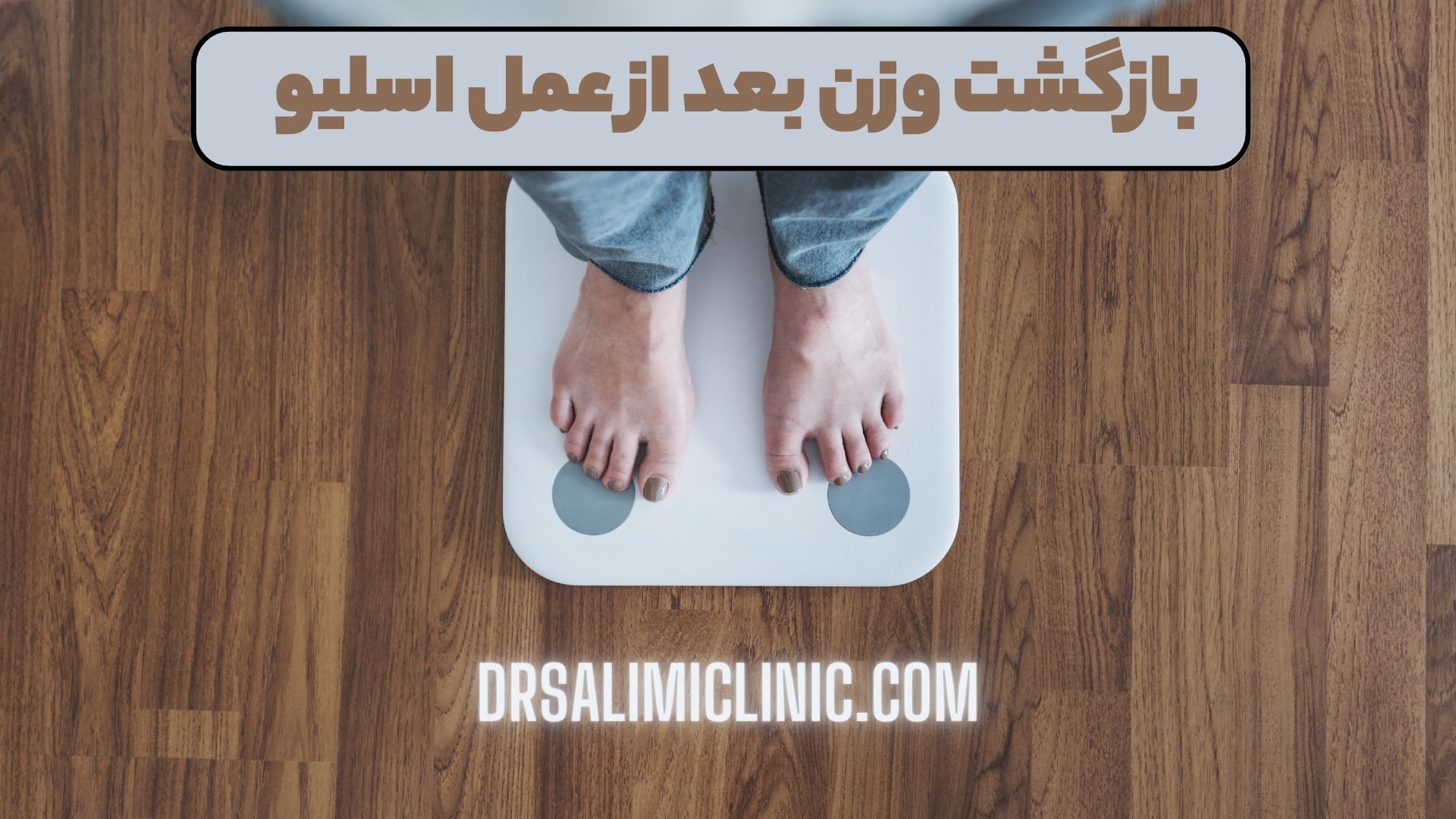 بازگشت وزن بعد از عمل اسلیو