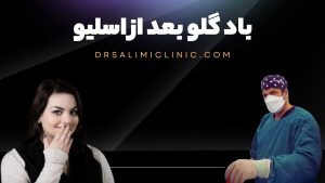 باد گلو بعد از اسلیو