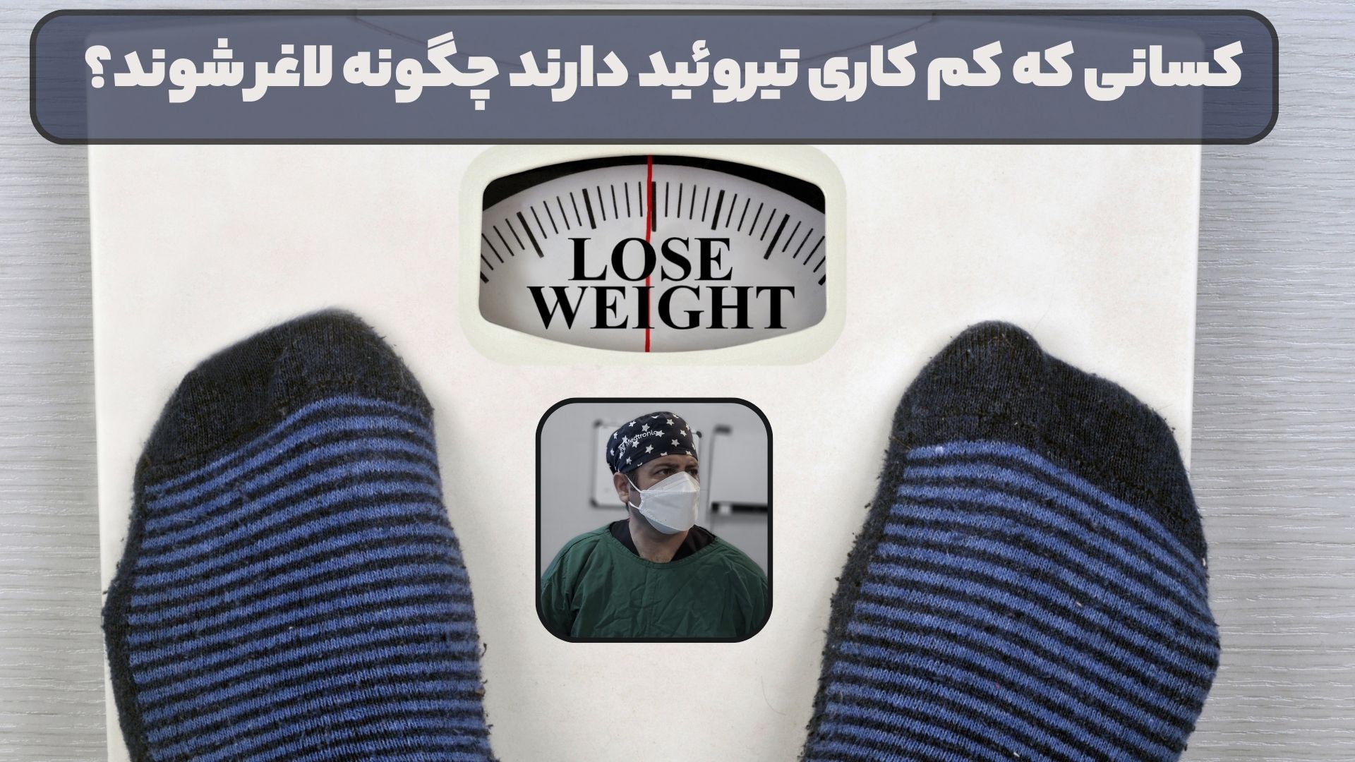 کسانی که کم کاری تیروئید دارند چگونه لاغر شوند