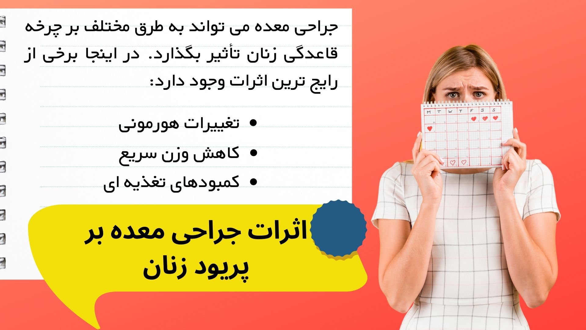 اثرات جراحی معده بر پریود زنان