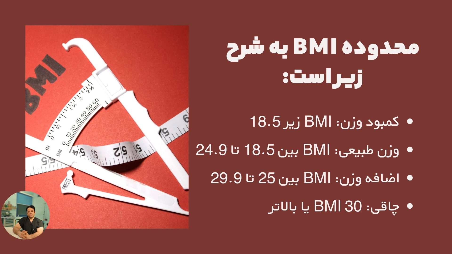 محدوده BMI به شرح زیر است: