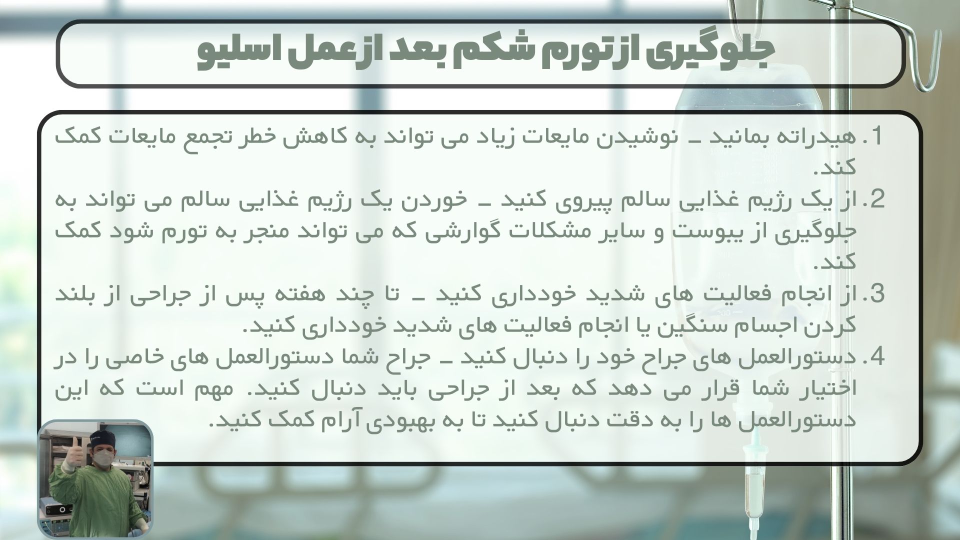 جلوگیری از تورم شکم بعد از عمل اسلیو