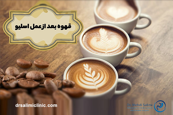 مصرف قهوه بعد از اسلیو معده - drsalimiclinic.com