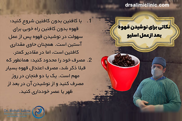 نکاتی برای نوشیدن قهوه بعد از عمل اسلیو - drsalimiclinic.com