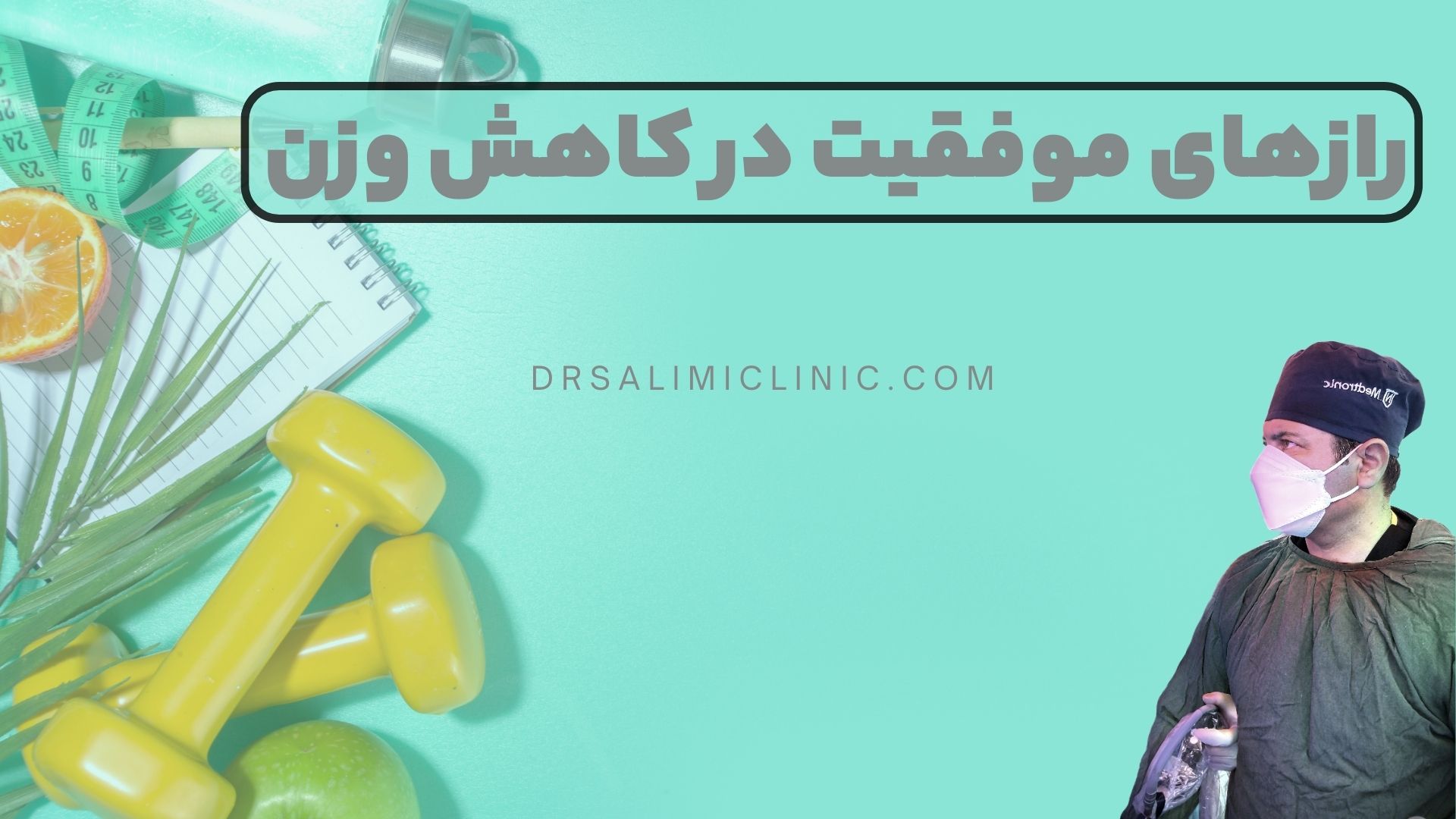 رازهای موفقیت در کاهش وزن