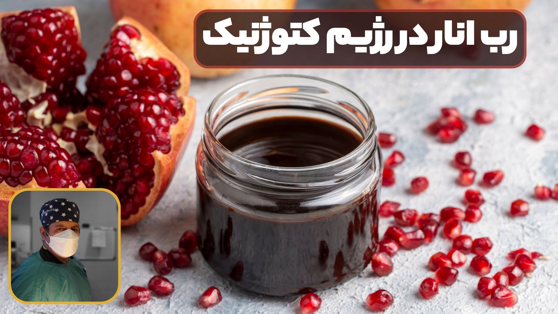 رب انار در رژیم کتوژنیک