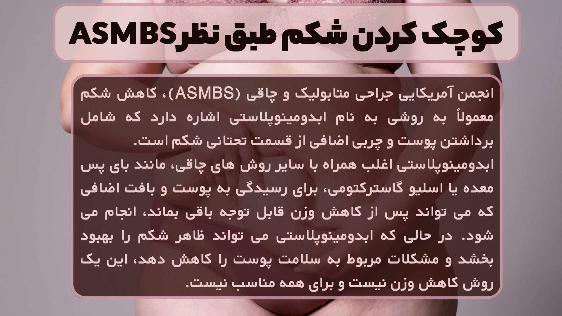 کوچک کردن شکم طبق نظر ASMBS