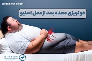 خونریزی معده بعد از عمل اسلیو - drsalimiclinic.com