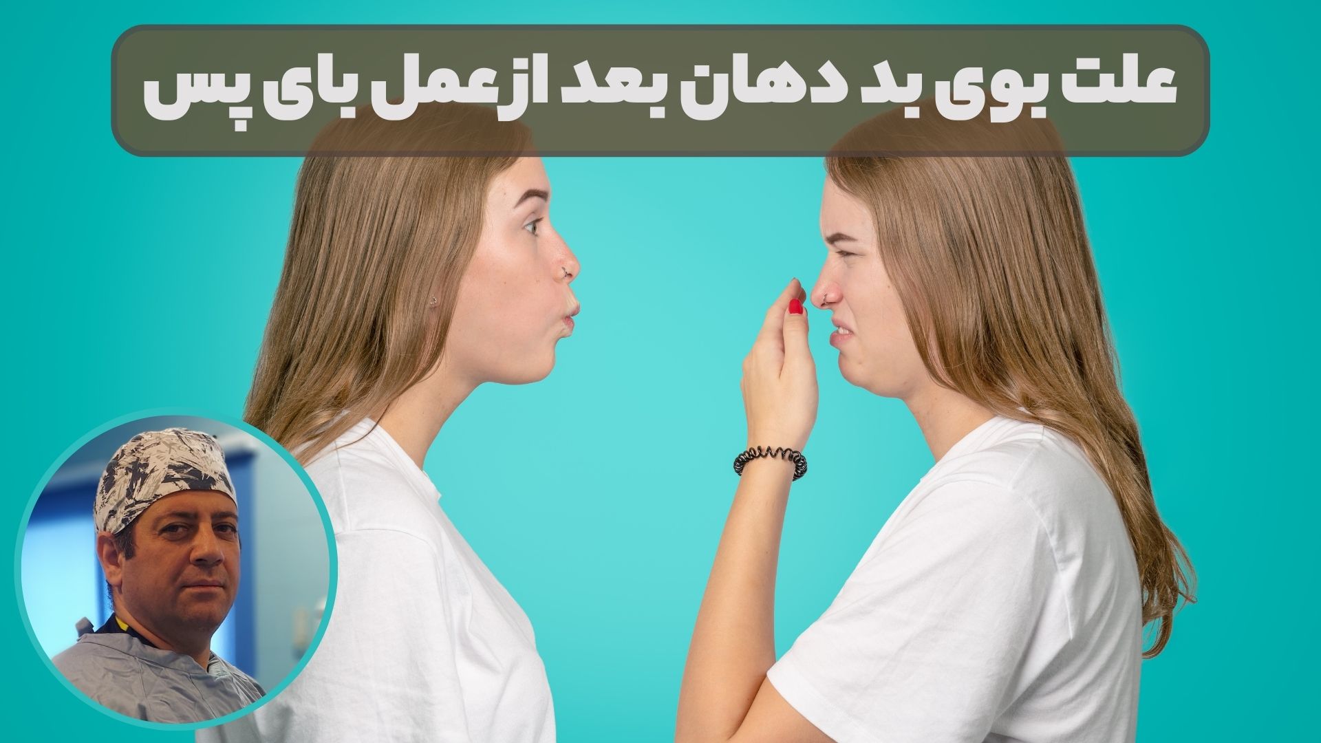 علت بوی بد دهان بعد از عمل بای پس