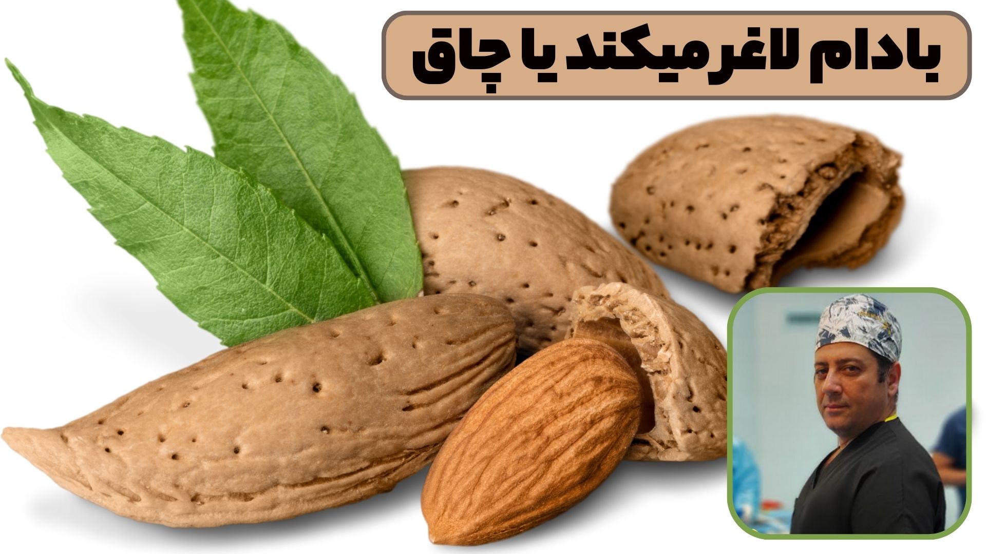 بادام لاغر میکند یا چاق