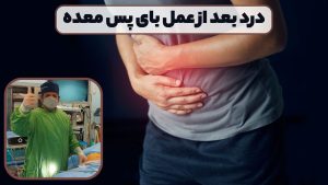 درد بعد از عمل بای پس معده