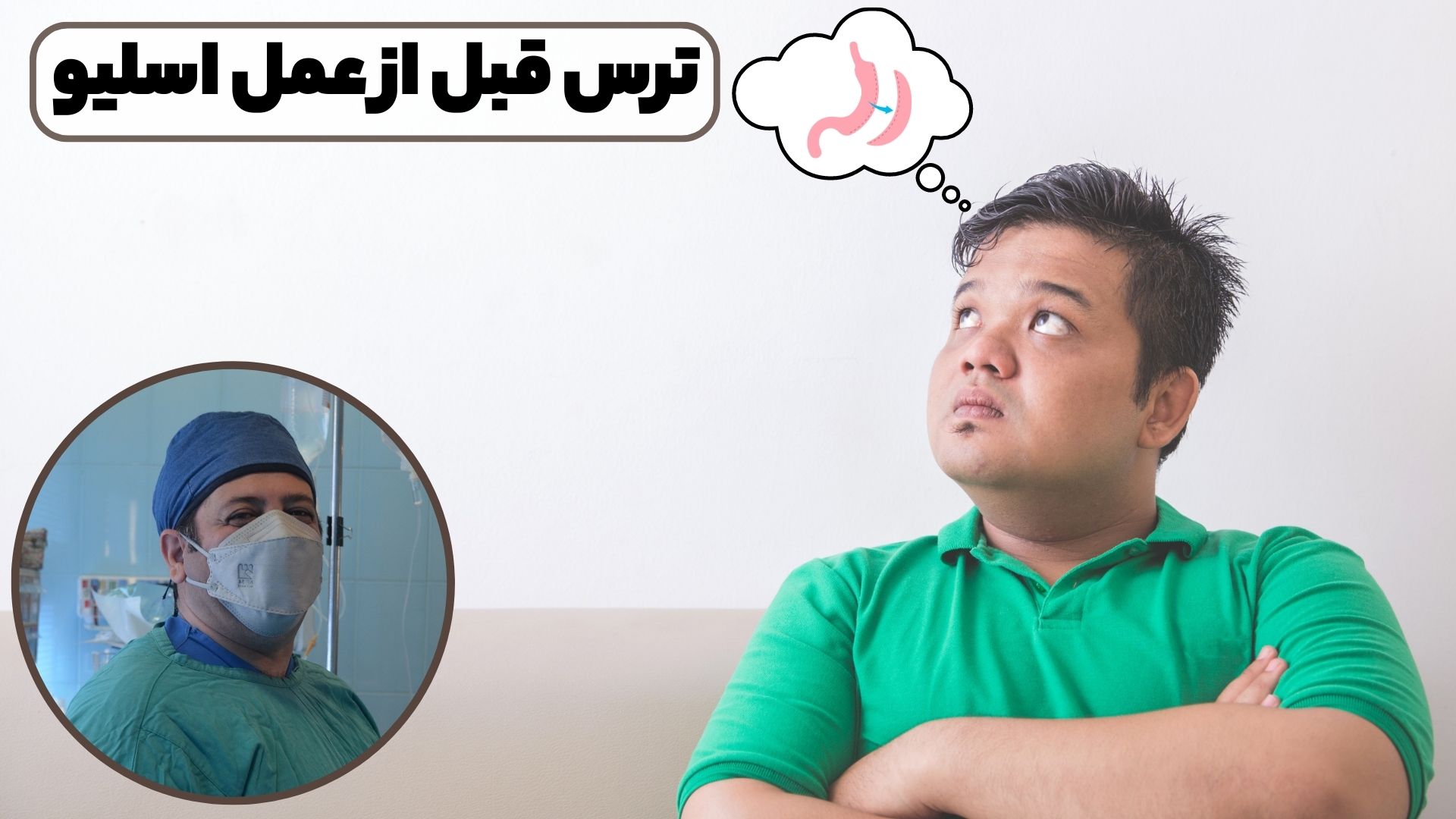 ترس قبل از عمل اسلیو