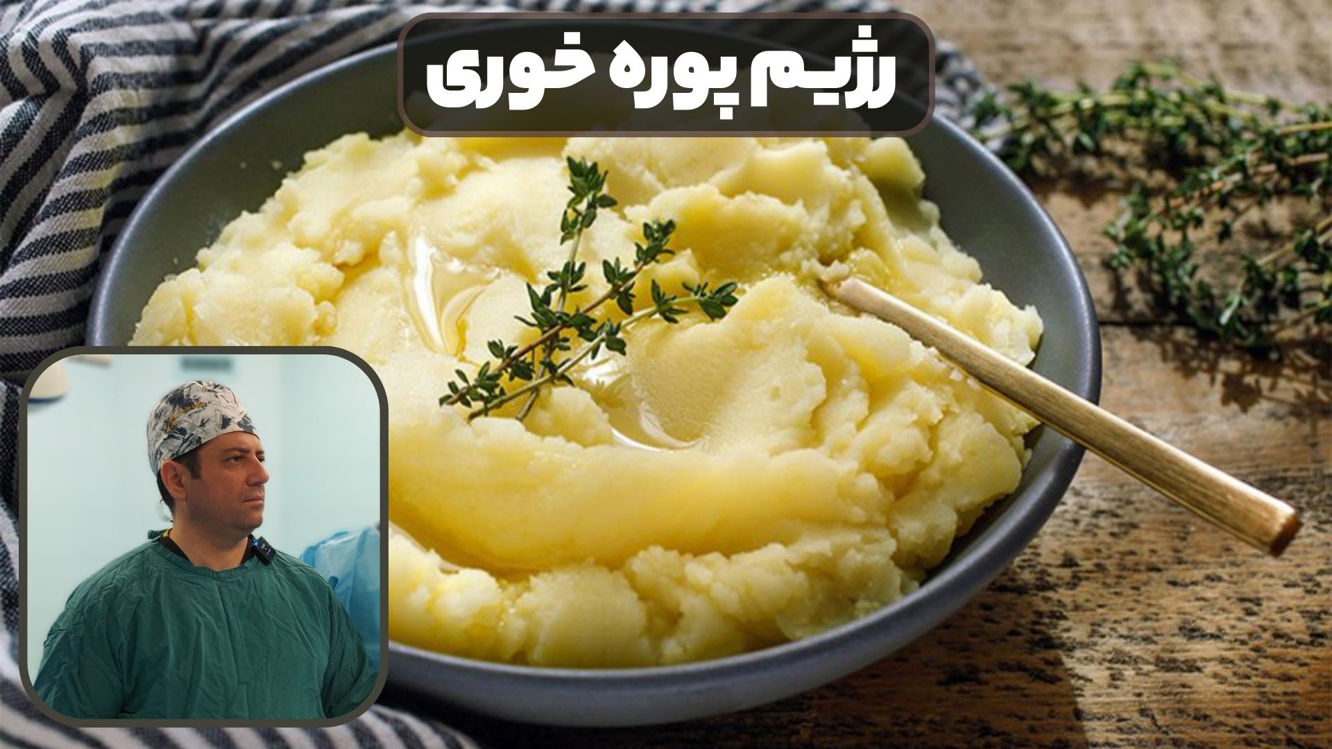 رژیم پوره خوری