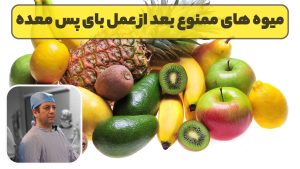 میوه های ممنوع بعد از عمل بای پس معده