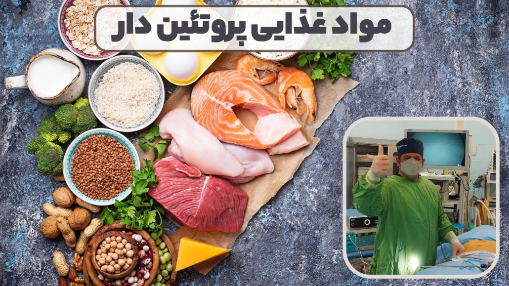 مواد غذایی پروتئین دار