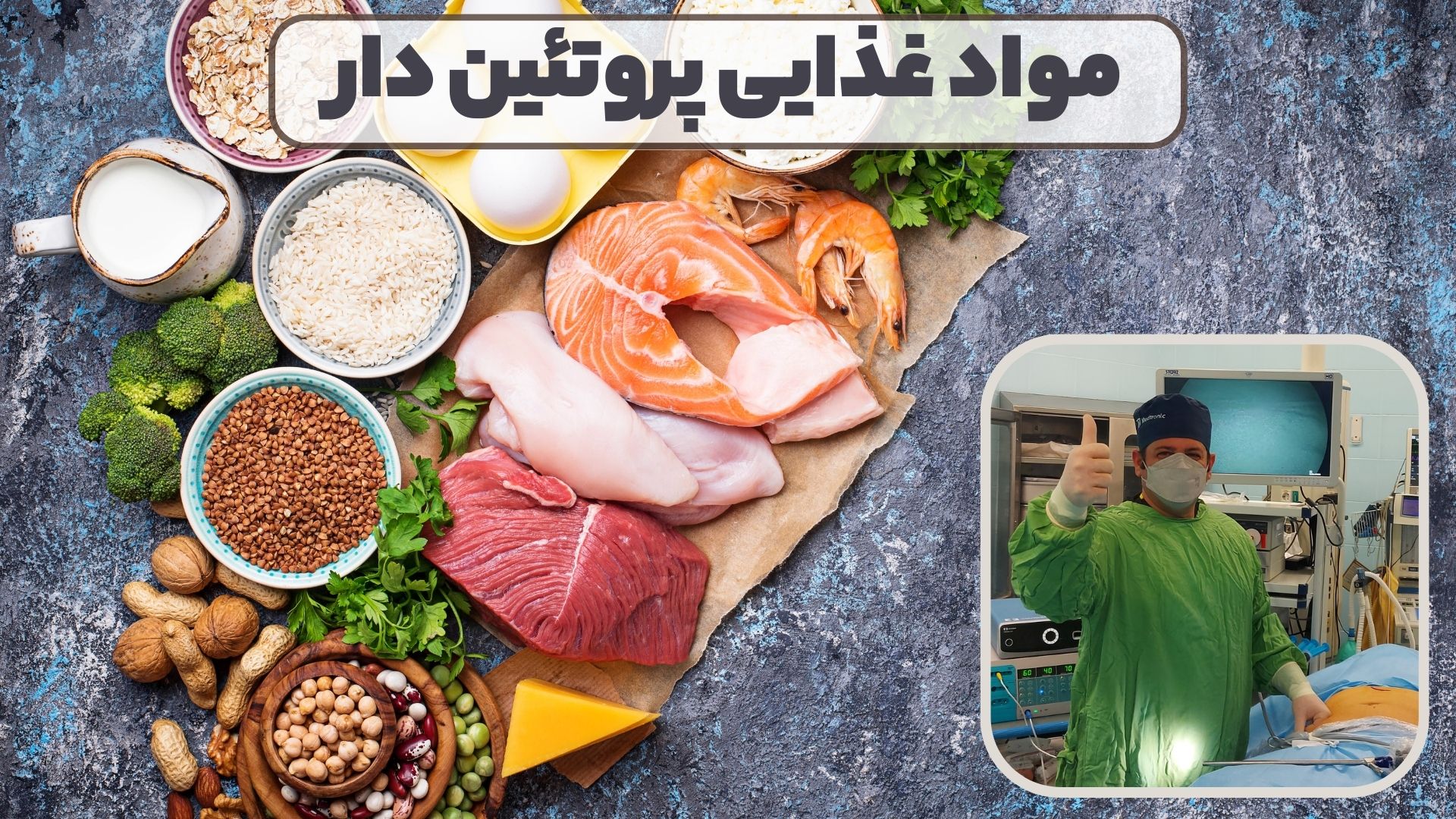 مواد غذایی پروتئین دار ( لیست کامل از نگاه دکتر سلیمی)