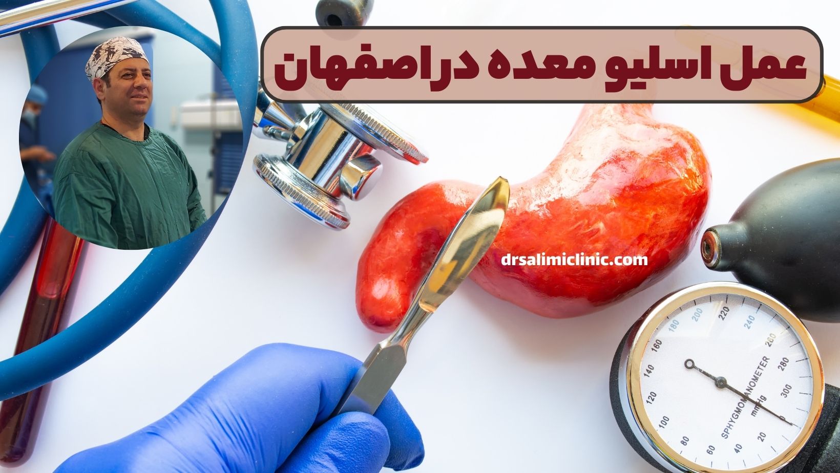 عمل اسلیو معده در اصفهان