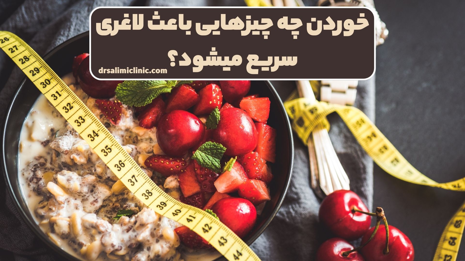 خوردن چه چیزهایی باعث لاغری سریع میشود