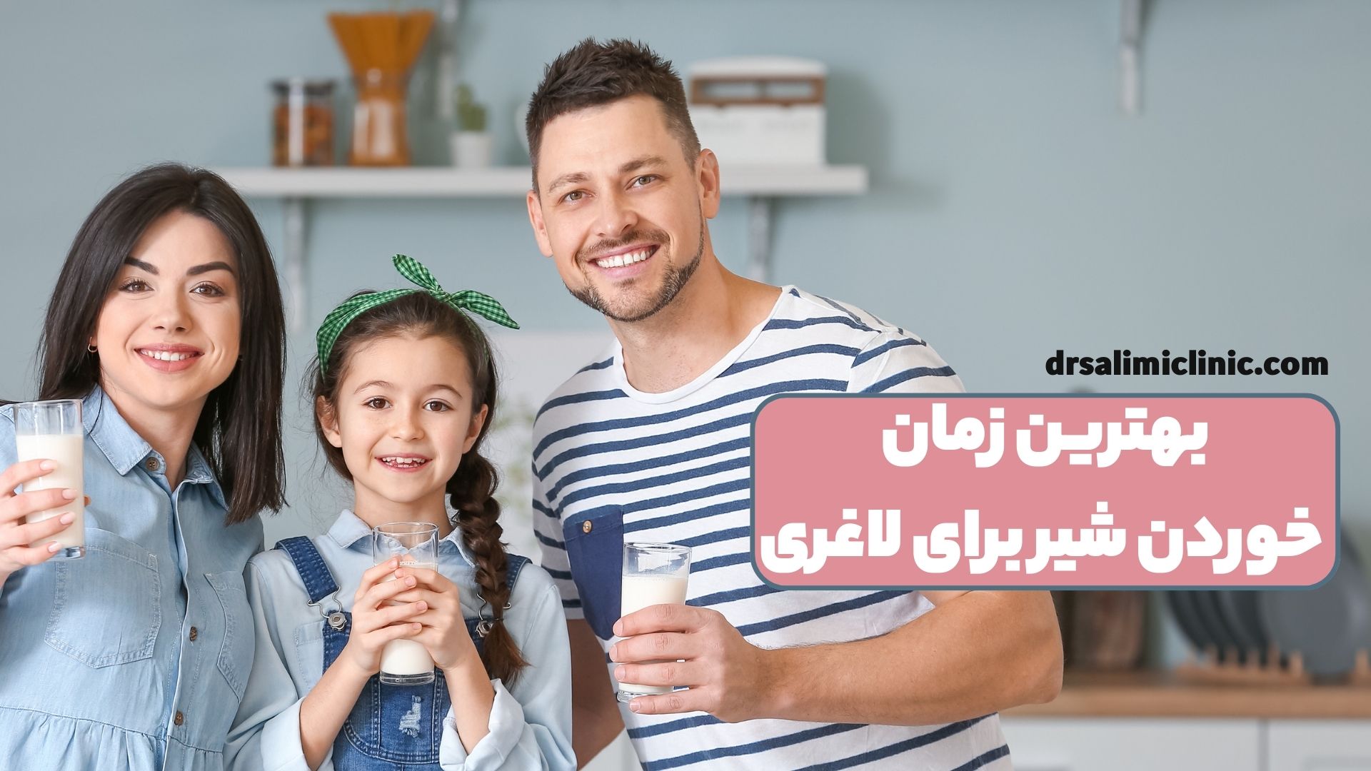 بهترین زمان خوردن شیر برای لاغری