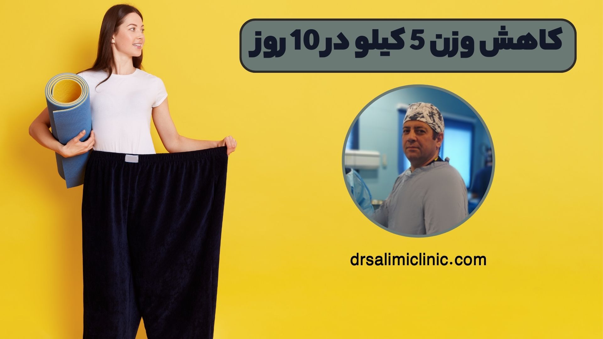 کاهش وزن 5 کیلو در 10 روز