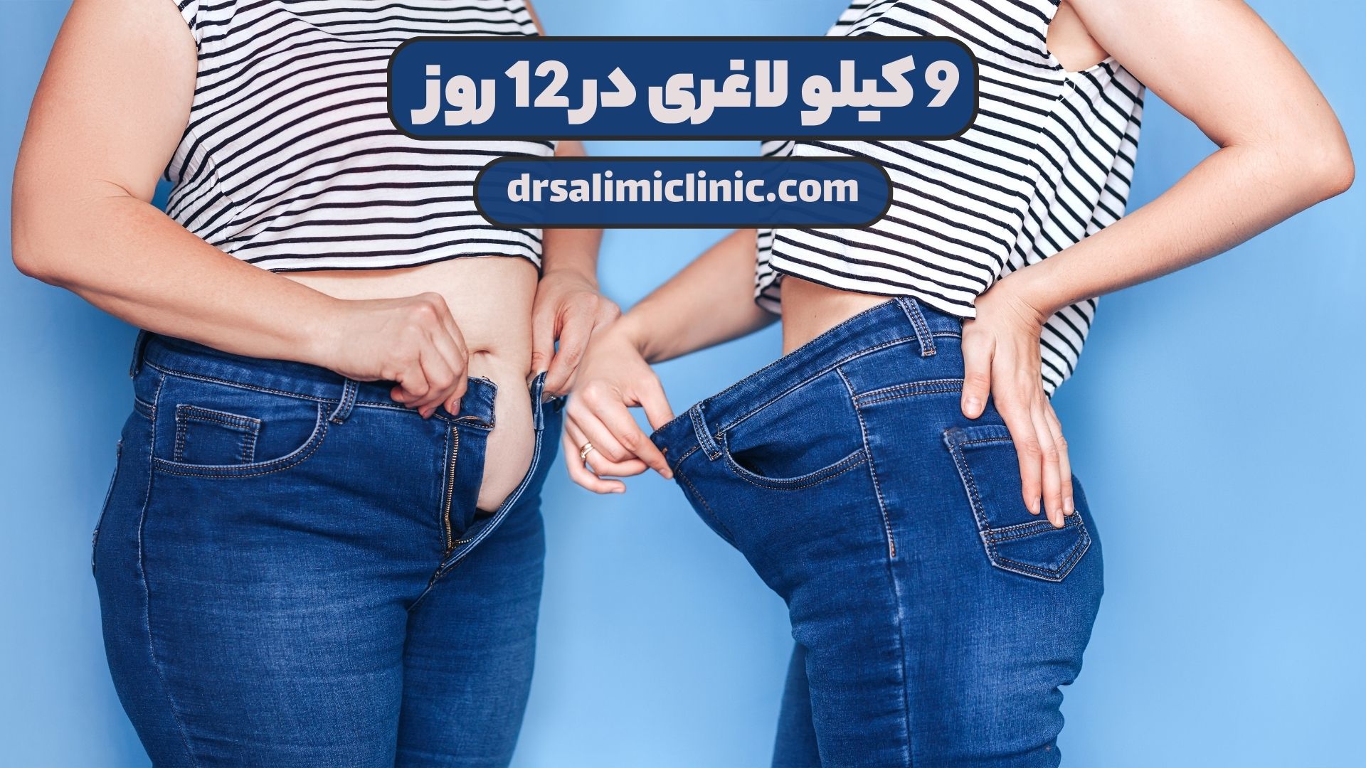 9 کیلو لاغری در 12 روز