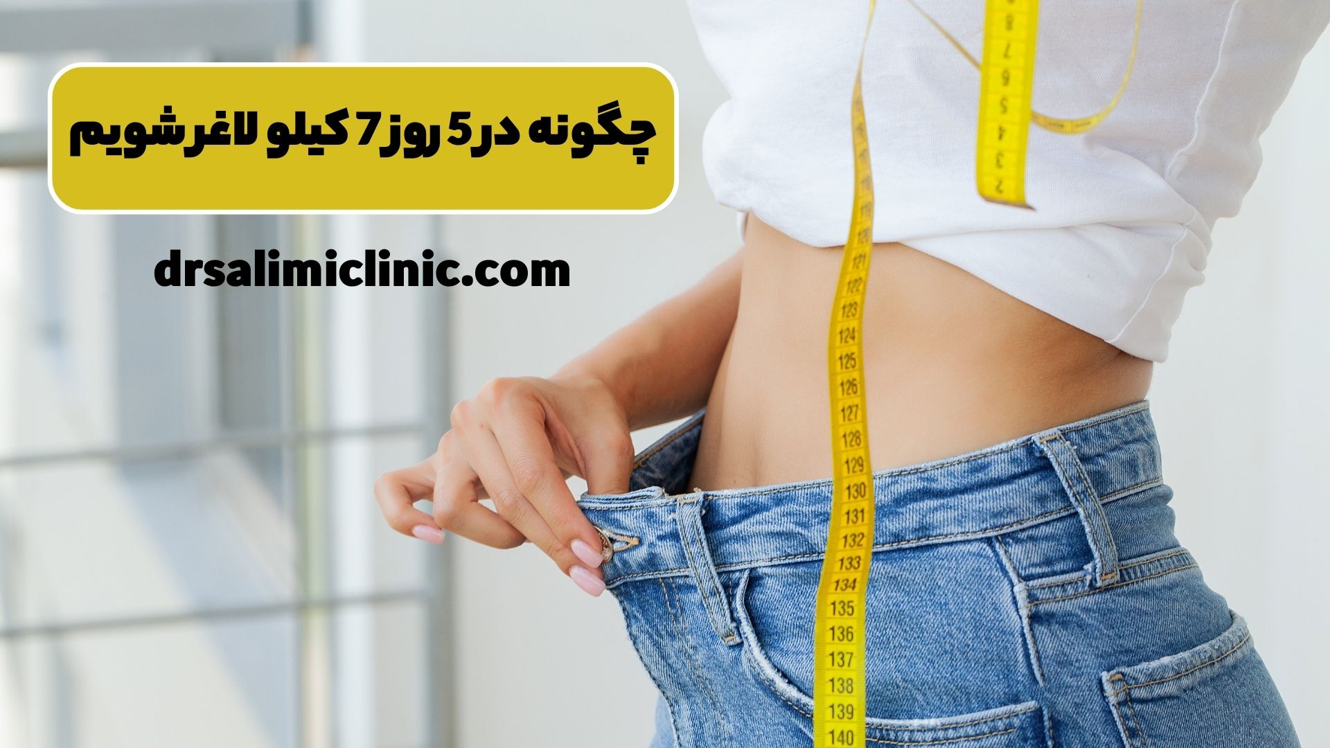 چگونه در 5 روز 7 کیلو لاغر شویم