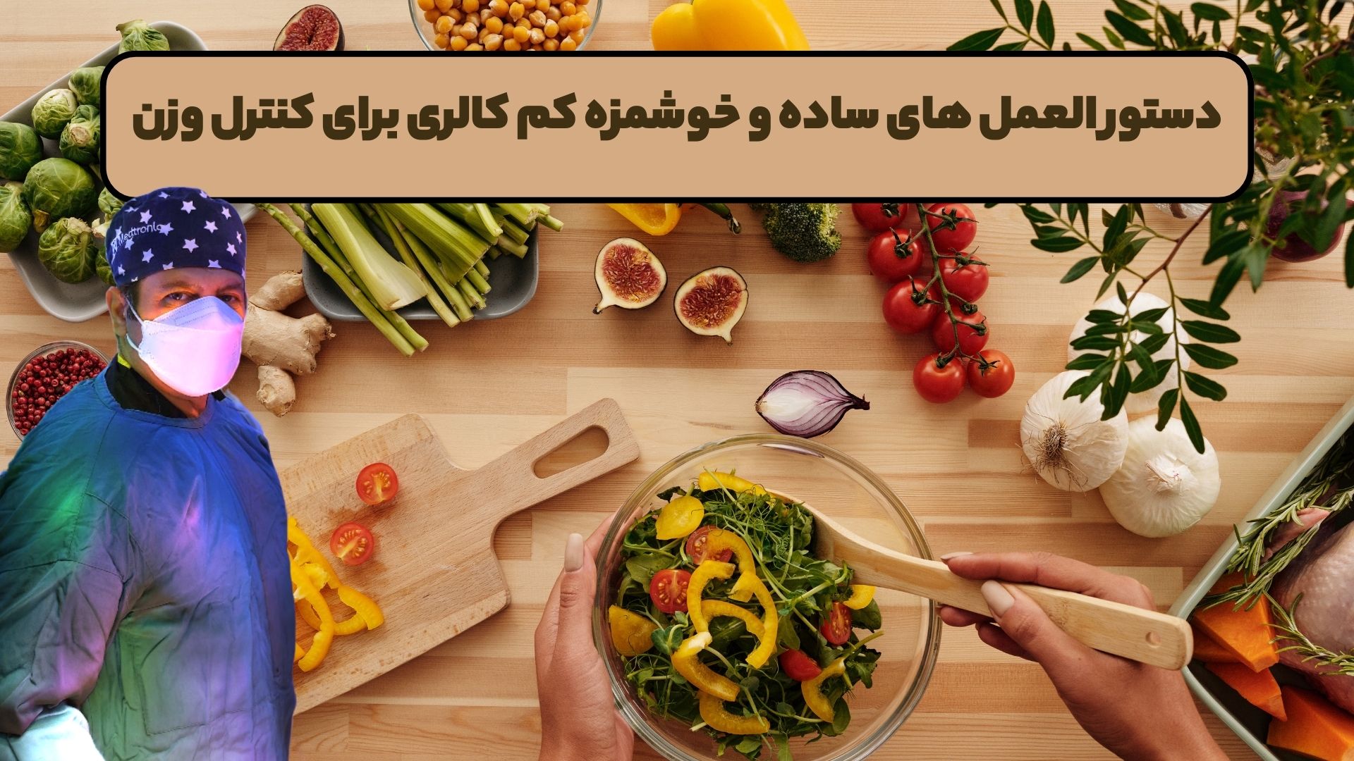 دستور العمل های ساده و خوشمزه کم کالری برای کنترل وزن