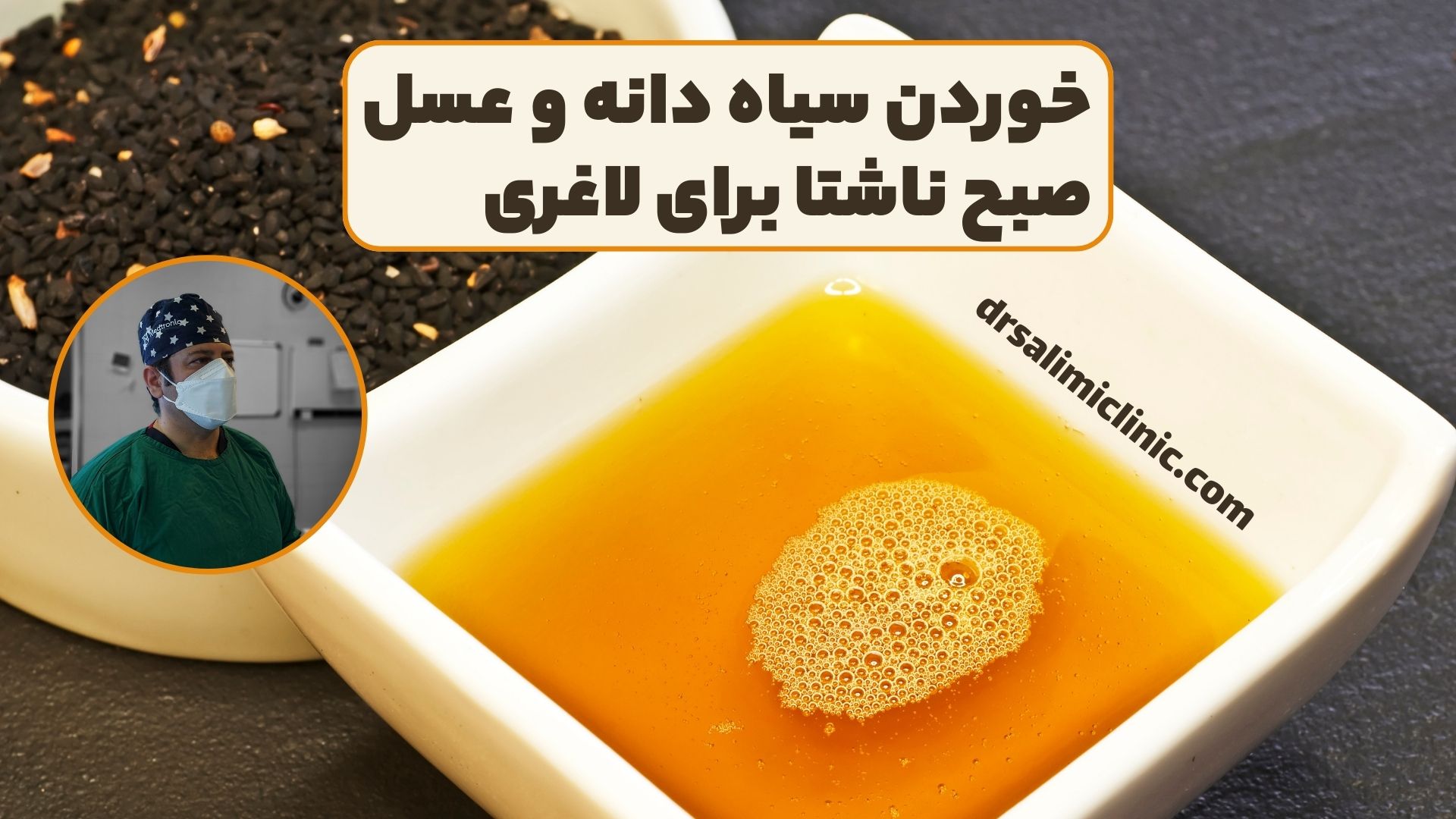 خوردن سیاه دانه و عسل صبح ناشتا برای لاغری