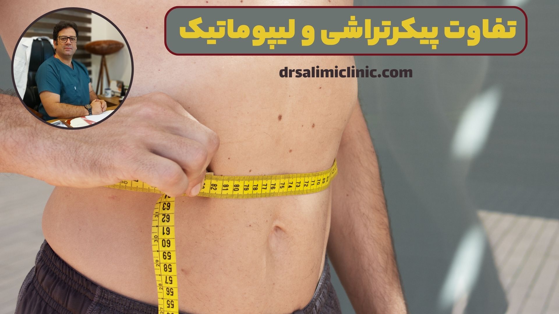 تفاوت پیکرتراشی و لیپوماتیک