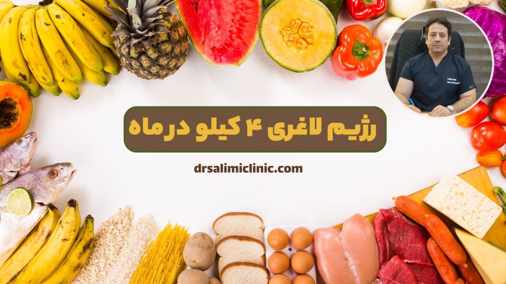 رژیم لاغری ۴ کیلو در ماه