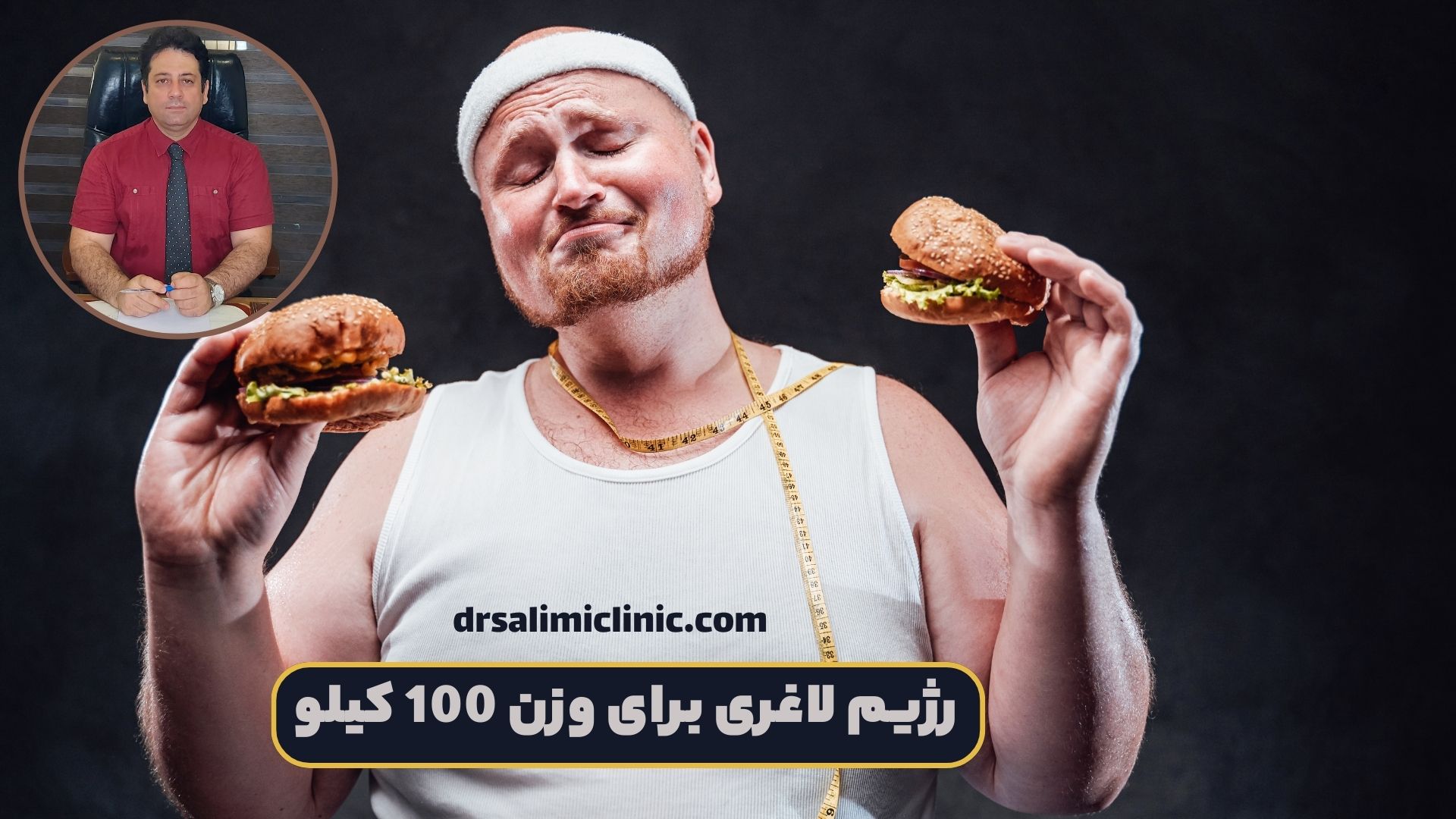 رژیم لاغری برای وزن 100 کیلو