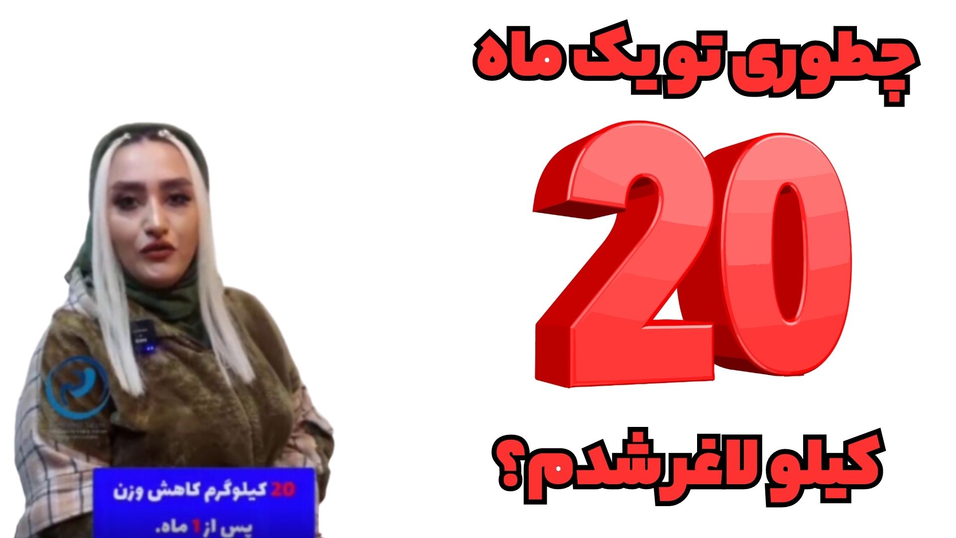 چطوری تو یک ماه 20 کیلو لاغر شدم؟