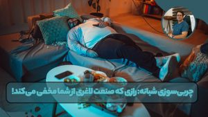چربی‌سوزی شبانه: رازی که صنعت لاغری از شما مخفی می‌کند!